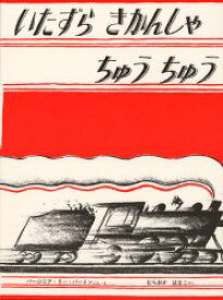 いたずらきかんしゃちゅうちゅう 福音館書店 バージニア・リー・バートン／ぶんえ むらおかはなこ／やく