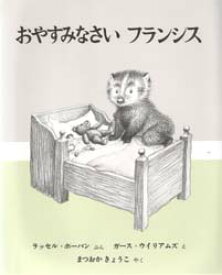 【本】おやすみなさいフランシス　ラッセル・ホーバン/ぶん　まつおかきょうこ/やく　ガース・ウィリアムズ/え