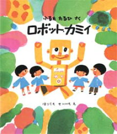 ロボット・カミイ 福音館書店 古田足日／さく 堀内誠一／え