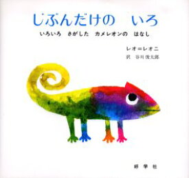 じぶんだけのいろ　いろいろさがしたカメレオンのはなし　レオ・レオニ/作　谷川俊太郎/訳