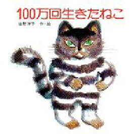 100万回生きたねこ　佐野洋子/作・絵