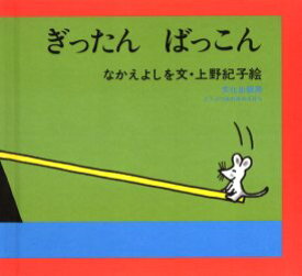 ぎったん　ばっこん　なかえよしを/文　上野紀子/絵