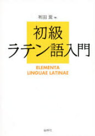 初級ラテン語入門　有田潤/〔著〕