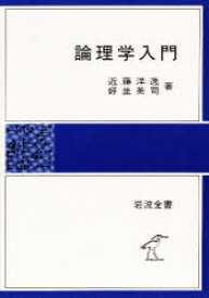 論理学入門 岩波書店 近藤洋逸／著 好並英司／著