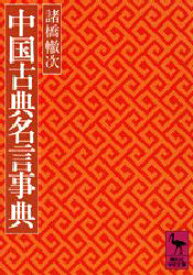 中国古典名言事典