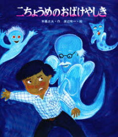 二ちょうめのおばけやしき 岩崎書店 木暮正夫／作 渡辺有一／絵