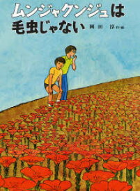 【本】ムンジャクンジュは毛虫じゃない　岡田淳/作・絵