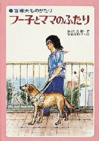 フー子とママのふたり　盲導犬ものがたり　福沢美和/著　安徳美和子/絵