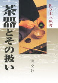 【本】茶器とその扱い 佐々木三味/著