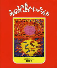 【本】みなみの島へいったんや 止揚学園の子ども/作 馬嶋克美/字 福井達雨/編