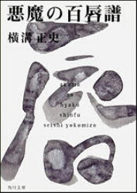 悪魔の百唇譜　横溝正史/〔著〕