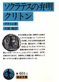 ソクラテスの弁明・クリトン　プラトン/著　久保勉/訳