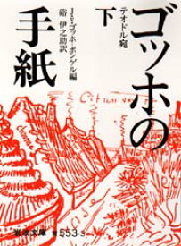 ゴッホの手紙　下　テオドル宛　ゴッホ/〔著〕　硲伊之助/訳