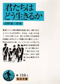 君たちはどう生きるか　吉野源三郎/著