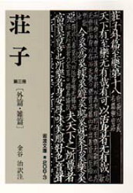 荘子　第3冊　外篇・雑篇　〔荘子/著〕　金谷治/訳注