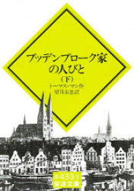 ブッデンブローク家の人びと　下　トーマス・マン/作　望月市恵/訳