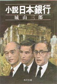 小説日本銀行　城山三郎/著