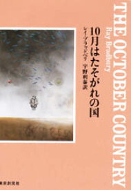 10月はたそがれの国　レイ・ブラッドベリ/著　宇野利泰/訳