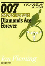 007／ダイヤモンドは永遠に 東京創元社 イアン・フレミング／著 井上一夫／訳