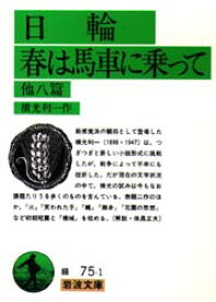 日輪・春は馬車に乗って　他8篇　横光利一/作