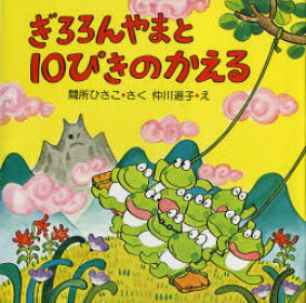 ぎろろんやまと10ぴきのかえる　間所ひさこ/さく　仲川道子/え