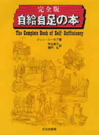 自給自足の本　完全版　ジョン・シーモア/著　宇土巻子/訳　藤門弘/訳