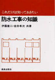 防水工事の知識 伊藤健二/共著 岩井孝次/共著