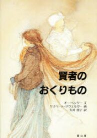 賢者のおくりもの　オー・ヘンリー/文　リスベート・ツヴェルガー/画　矢川澄子/訳