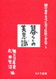 【本】現代日本文化における伝統と変容　1　暮らしの美意識　祖父江　孝男