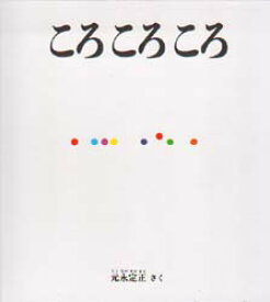 ころころころ　元永定正/さく・え