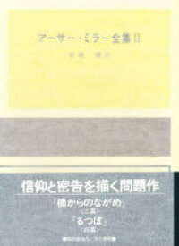 【本】アーサー・ミラー全集 2 アーサー・ミラー/著 倉橋健/訳