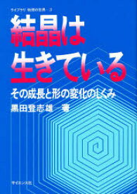 結晶は生きている その成長と形の変化のしくみ 黒田登志雄/著