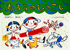 たろうのひっこし　村山桂子/さく　堀内誠一/え