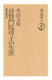 待賢門院璋子の生涯　椒庭秘抄　角田文衛/著