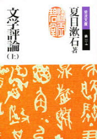 文学評論　上　夏目漱石/著