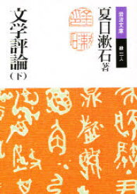文学評論　下　夏目漱石/著