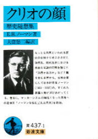クリオの顔　歴史随想集　E．H．ノーマン/著　大窪愿二/編訳