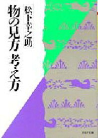 物の見方　考え方　松下幸之助/著