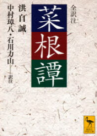 菜根譚　中村璋八/訳注　石川力山/訳注