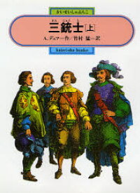 三銃士 上 偕成社 アレクサンドル=デュマ／著 竹村猛／訳