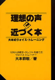 理想の声に近づく本 大本式ヴォイス・トレーニング シンコー・ミュージック 大本恭敬