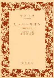 ヒュペーリオン　希臘の世捨人　ヘルデルリーン/作　渡辺格司/訳