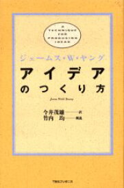 アイデアのつくり方　ジェームス・W・ヤング/〔著〕　今井茂雄/訳