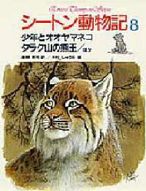 シートン動物記　8　少年とオオヤマネコ．タラク山の熊王．ほか　シートン/〔著〕　藤原英司/訳　木村しゅうじ/絵