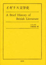 楽天市場】よくわかるイギリス文学史の通販