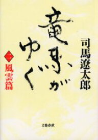 竜馬がゆく　2　新装版　風雲篇　司馬遼太郎/著