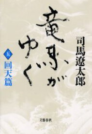 竜馬がゆく　5　新装版　回天篇　司馬遼太郎/著