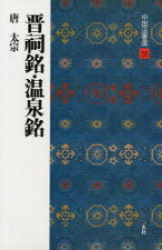 中国法書選　36　晋祠銘・温泉銘　唐　太宗　解説:角井博　釈文:福本雅一　山内敏輝　角井　博　解説