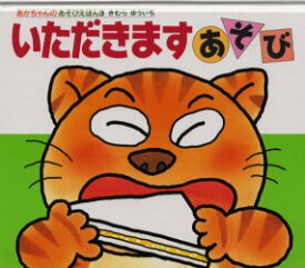 いただきますあそび　きむらゆういち/さく
