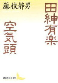 田紳有楽・空気頭　藤枝静男/〔著〕